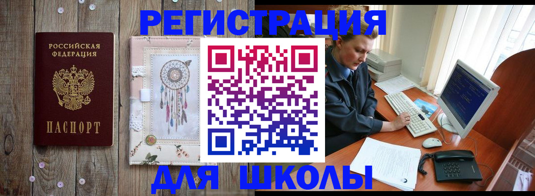 временная регистрация для школы в Липецкая области